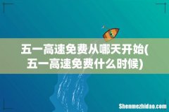 五一高速免费什么时候 五一高速免费从哪天开始