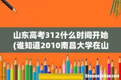 谁知道2010南昌大学在山东的投档线 山东高考312什么时间开始