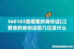 江西省的身份证前几位是什么呀？？？ 360103是哪里的身份证
