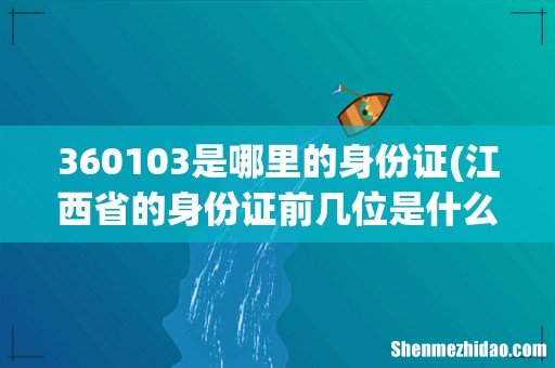 江西省的身份证前几位是什么呀??? 360103是哪里的身份证