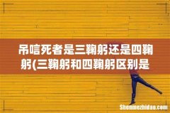 三鞠躬和四鞠躬区别是什么？ 吊唁死者是三鞠躬还是四鞠躬