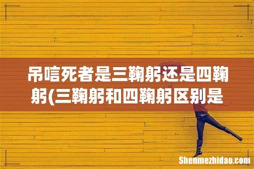 三鞠躬和四鞠躬区别是什么? 吊唁死者是三鞠躬还是四鞠躬