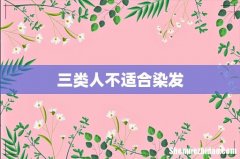 三类人不适合染发