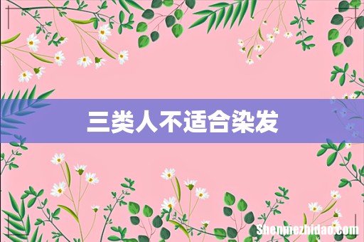 三类人不适合染发