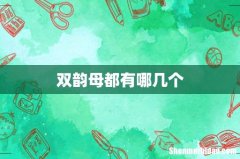 双韵母都有哪几个