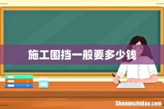 施工围挡一般要多少钱