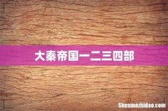 大秦帝国一二三四部