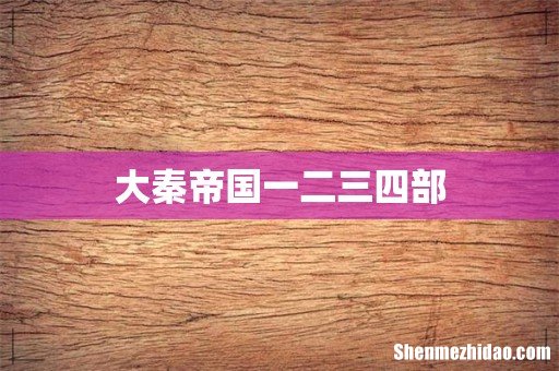 大秦帝国一二三四部