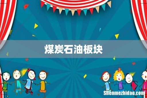 煤炭石油板块