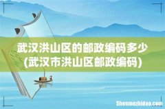 武汉市洪山区邮政编码 武汉洪山区的邮政编码多少