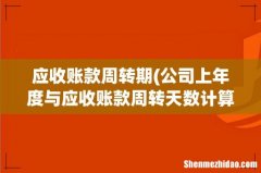 公司上年度与应收账款周转天数计算相关的资料为年度营业收入为9000万元年初 应收账款周转期