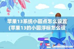 苹果13的小圆浮标怎么设置 苹果13系统小圆点怎么设置