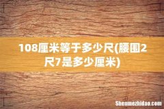 腰围2尺7是多少厘米 108厘米等于多少尺