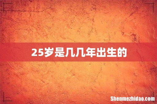 25岁是几几年出生的
