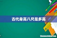 古代身高八尺是多高