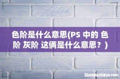 PS 中的 色阶 灰阶 这俩是什么意思？ 色阶是什么意思