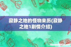 寂静之地1剧情介绍 寂静之地的怪物来历