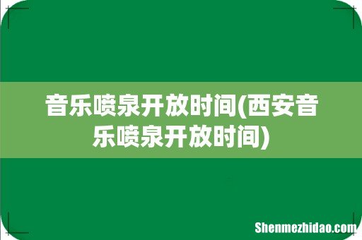 西安音乐喷泉开放时间 音乐喷泉开放时间