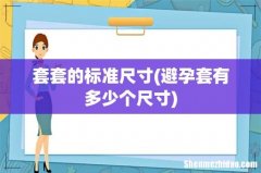 避孕套有多少个尺寸 套套的标准尺寸