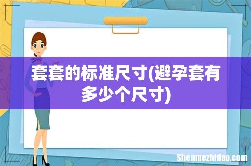 避孕套有多少个尺寸 套套的标准尺寸