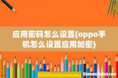 oppo手机怎么设置应用加密 应用密码怎么设置
