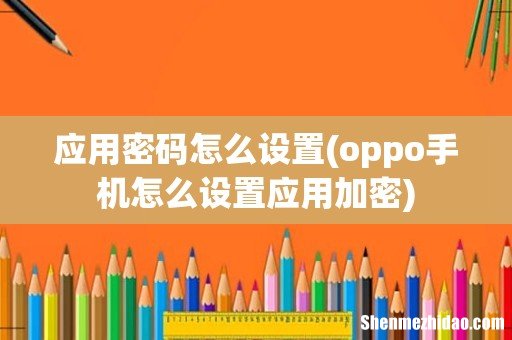 oppo手机怎么设置应用加密 应用密码怎么设置