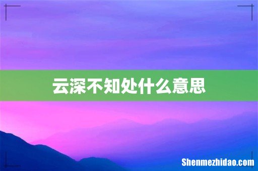 云深不知处什么意思