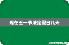 现在五一节法定假日几天