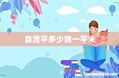 自流平多少钱一平米