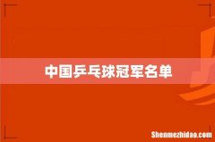 中国乒乓球冠军名单