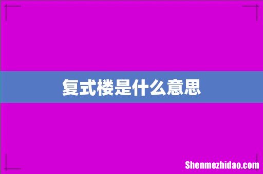 复式楼是什么意思