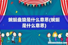 蜿蜒是什么意思 蜿蜒盘旋是什么意思