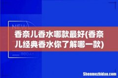 香奈儿经典香水你了解哪一款 香奈儿香水哪款最好