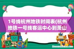 杭州地铁一号线客运中心到萧山机场最早几点发车？ 1号线杭州地铁时间表