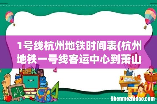 杭州地铁一号线客运中心到萧山机场最早几点发车? 1号线杭州地铁时间表