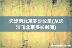 从长沙飞北京多长时间 长沙到北京多少公里