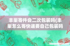 丰巢怎么寄快递要自己包装吗 丰巢寄件会二次包装吗