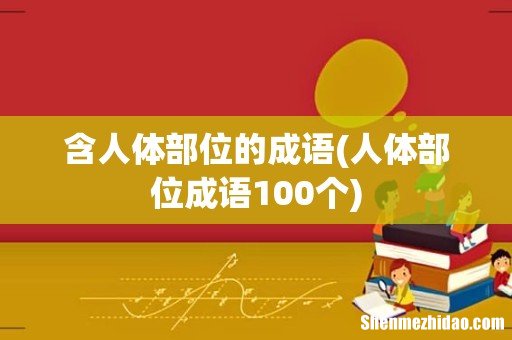 人体部位成语100个 含人体部位的成语