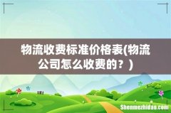 物流公司怎么收费的？ 物流收费标准价格表