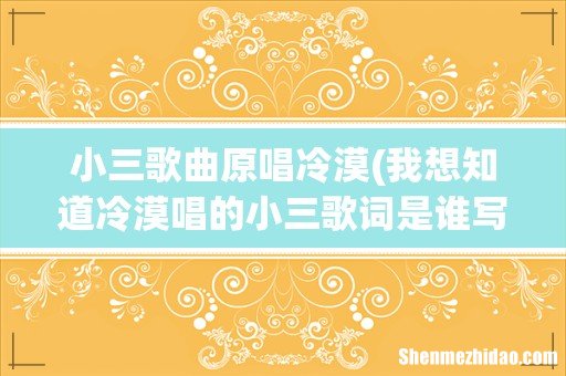 我想知道冷漠唱的小三歌词是谁写的 小三歌曲原唱冷漠