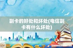 电信副卡有什么坏处 副卡的好处和坏处