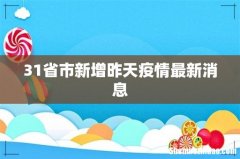 31省市新增昨天疫情最新消息