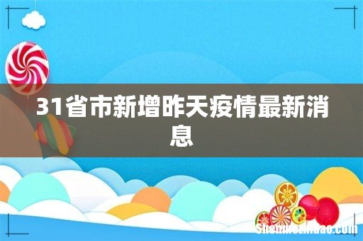 31省市新增昨天疫情最新消息