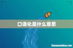 口语化是什么意思