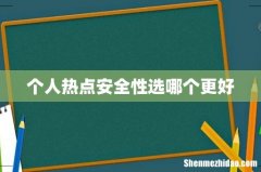 个人热点安全性选哪个更好