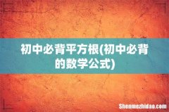 初中必背的数学公式 初中必背平方根