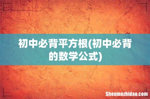 初中必背的数学公式 初中必背平方根