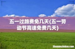 五一劳动节高速免费几天 五一过路费免几天