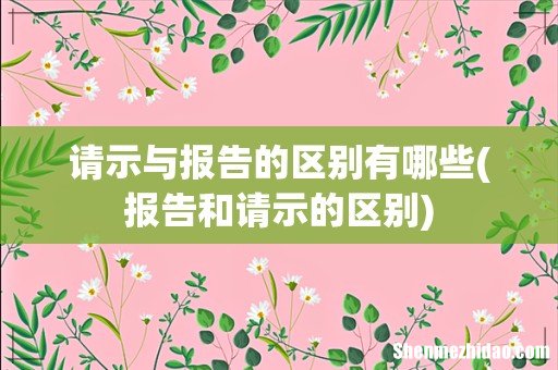 报告和请示的区别 请示与报告的区别有哪些