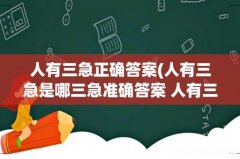 人有三急是哪三急准确答案 人有三急指的是哪三急 人有三急正确答案
